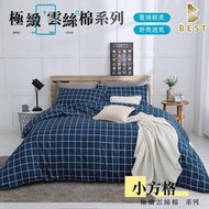 【BEST 貝思特】 床包 台灣製 被套 單人 雙人 加大 特大 雲絲棉 涼被 枕頭套 四件組 兩用被 小方格
