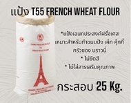 แป้งเอนกประสงค์ฝรั่งเศส T55 French Wheat Flour ขนาดกระสอบ 25 Kg.