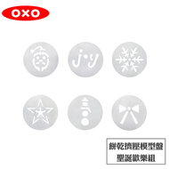 OXO 餅乾擠壓模型盤-聖誕歡樂組
