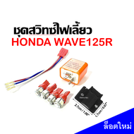 ชุดสวิทซ์ไฟเลี้ยว HONDA WAVE125R  เวฟ125อาร์ หลอดไฟ4หลอด รุ่นLED มีสายแปลง มีรีเลย์ไฟเลี้ยวแต่ง