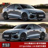 免運奧迪RS3車模 GTSpirit 1:18 2022款audi運動性能版 仿真汽車模型