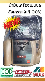 Eneos x น้ำมันเครื่องเบนซิล สังเคราะห์แท้ 100% เบอร์ 5w40 ขนาด4+1ลิตรแถมเสื้อ (มีหน้าร้าน ค่าส่งถูก