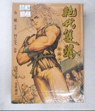 📖漫畫~絕代雙驕珍藏本~何志文作品(硬皮)