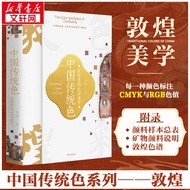 中国传统色：敦煌里的色彩美学 郭浩 附敦煌色谱+颜料样本总表+矿物颜料说明 72例敦煌传统色搭配范式 108幅敦煌壁画彩塑摹绘，37座洞窟 中信出版社 图书