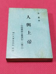 大象舊書 《人與上帝中西無神主義探討卷三》 李震著 輔仁大學