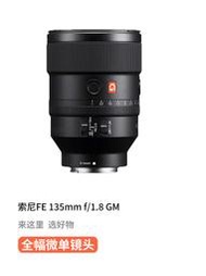 二手索尼FE 135mm f/1.8 GM 全畫幅大光圈遠攝定焦G大師相機鏡頭