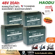 HAODU แบตเตอรี่แห้ง 48V20Ah 12V20Ah ของแท้นำเข้า!แบตเตอรี่TianNeng แบตเตอรี่รถไฟฟ้าแบต20โวลต์ Batter