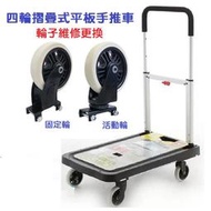 【現貨】好市多推車 輪子更換維修 直向轉向 FLATFORM 4輪摺疊式平板手推車 COSTCO 平板車 折疊