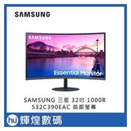 SAMSUNG 三星 32吋 S32C390EAC 曲面螢幕 1000R