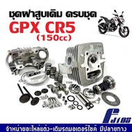 ฝาสูบเดิม GPX CR5 150ซีซี ฝาสูบ ชุดฝาสูบ ชุดใหญ่ จีพีเอ็กซ์ ซีอาร์5 (150cc) ประกอบครบชุด Gpx Cr5 / 1