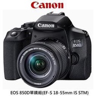 刷卡公司貨↘含發票CANON EOS 850D單鏡組(EF-S 18-55mm IS STM)單眼相機 