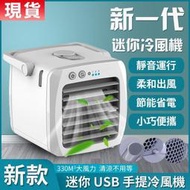 #現貨#冷風機 迷你空調便攜家用冷風機 USB迷你風扇 手提式水冷扇 移動式冷氣機 水冷空調扇 冷風加濕器【免運】  露