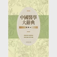 《中國醫學大辭典》(一) ~ (四) 作者：謝觀
