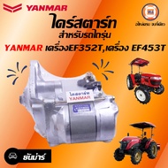 Yanmar ไดร์สตาร์ท 15F อะไหล่รถยนต์ รุ่นไถรุ่น ยันม่าร์ EF352TEF453T