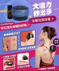 comforbot砭石熱溫灸罐刮痧機