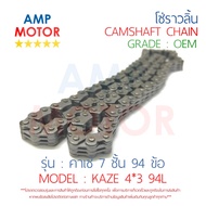 โซ่ราวลิ้น ข้อเหลี่ยม คาเซ่ KAZE 7ชั้น 94 ข้อ 94L KAWASAKI - CAMSHAFT CHAIN