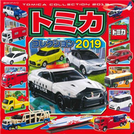 TOMICA玩具車收藏大集合 2019 (新品)