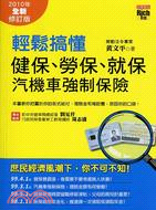 1152.輕鬆搞懂健保、勞保、就保及汽機車強制保險