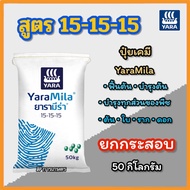 (ยกกระสอบ 5025 KG) ปุ๋ยเคมี สูตร 15-15-15 YaraMila ยารามีร่า ฟื้นต้น บำรุงทุกส่วนของพืช ขนาด 2550 กิ