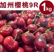 【甜露露】 加州櫻桃9R (1kg±10%/盒) ,預計5月7-5月9日出貨