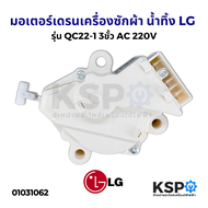 มอเตอร์เดรนเครื่องซักผ้า น้ำทิ้ง LG แอลจี ฝาบน รุ่น QC22-1 3ขั้ว AC 220V อะไหล่เครื่องซักผ้า