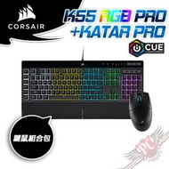 CORSAIR 海盜船 K55 RGB PRO KATAR PRO 電競鍵鼠組合 電競 防潑濺 可拆手托 鍵盤 滑鼠