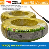 [ 100 เมตร ] THW (F) 1x0.5 sq.mm สีเหลือง Yellow 0.5 sq.mm. สายไฟอ่อน ไทยยาซากิ วายริ่งตู้คอนโทรล Th