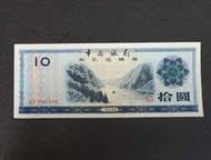 1979年外滙兌換券人民幣拾圓  流通美品  AY 990409