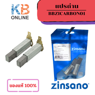 Zinsano แปรงถ่าน เครื่องฉีดน้ำแรงดันสูง BBZICARBON01 Carbon Brush Set for Andaman