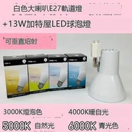 【築光坊】 E27 13W LED 球泡 + 大喇叭型白色軌道燈3000K 4000K 5000K 6000K