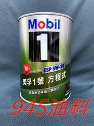945油料 公司貨 MOBIL1 ESP 5W30 C2 C3 1L 鐵罐 全合成 美孚1號 Porsche C30