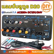 DIY Myself แอมป์จิ๋วแรงๆ12v ฟรีสายลำโพง 2 เส้น D10 D20 D100 220V 12V 24V Bluetooth 5.0เครื่องขยายเสี