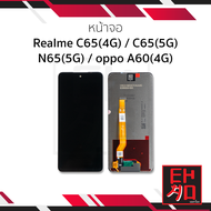 อะไหล่หน้าจอสำหรับ Realme C65 (4G) / C65 (5G) / N65 (5G) / Oppo A60 (4G) งานแท้ (รองรับแอนดรอยด์ 15)