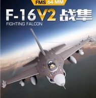 《TS同心模型》FMS F16 (F-16) V2版 64mm/11導風扇像真機, 全新 4S 動力升級 PNP 套裝版