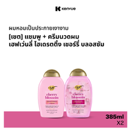 [เซ็ต] โอจีเอ็กซ์ แชมพู เฮฟเว่นลี่ ไฮเดรตติ้ง เชอร์รี่ บลอสซัม 385 มล. & ครีมนวดผม เฮฟเว่นลี่ ไฮเดรต