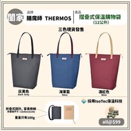 膳魔斯 Thermos 摺疊式保温購物袋 12公升