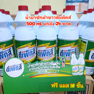 💥พร้อมส่ง💥น้ำยาซักผ้าขาว ดีแพ็คส์ DEPEX 500 ml ยกลัง 24 ขวด น้ำยาทำความสะอาดอเนกประสงค์ ขจัดคราบสกปร