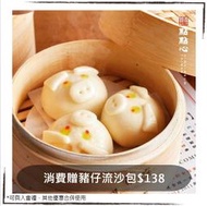 緯豆集團 點點心台灣｜【老饕級美食】超人氣港式點心專門店，豬仔流沙包，89折優惠，假日可用，優惠券/即享券/電子票券