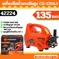 PUMPKIN เครื่องฉีดน้ำแรงดันสูง 135 บาร์ (1800วัตต์) รุ่น CHICAGO CG-135AJ(42224) by Monticha