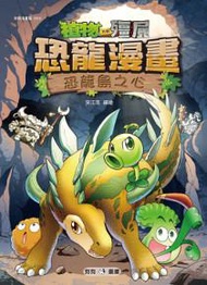 植物大戰殭屍：恐龍漫畫（9）恐龍島之心