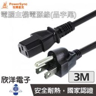 ※ 欣洋電子 ※ 群加 電腦主機電源線-品字尾 (TPCPHN0031) 3M/PowerSync/包爾星克