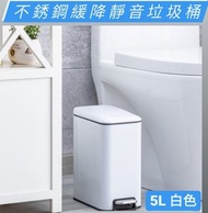 Working Bee - [5L] 不銹鋼防指紋靜音腳踏垃圾桶 廚房垃圾桶 廁所垃圾桶 廳房垃圾桶 - 白色