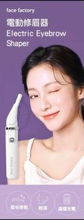Face Factory 電動修眉器 Electric Eyebrow Shaper
