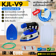 KJLเตารีดอุตสาหกรรม เตารีด ขนาดหน้าใหญ่ 5นิ้ว รุ่น KJL-V9 (เปิดฝาได้) เตารีดไอน้ำ เตารีดกระปุกน้ำเกล