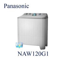 露露通詢價【暐竣電器】Panasonic 國際 NA-W120G1 雙槽直立式洗衣機 NAW120G1 洗衣機