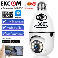 COD กล้องหลอดไฟ wifi ip camera cctv กล้องวงจรปิด wifi ดูผ่านมือถือ กล้องวงจรปิด หมุนได้360องศา 5ล้านพิกเซล wifi full HD กล้องอินฟาเรด เดินตามคนได้ 360 องศา ส่งสัญญาณเตือนอัติโนมัติ