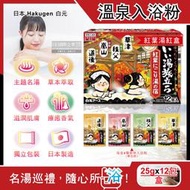 日本Hakugen白元-名湯之旅潤澤香氛濁湯型溫泉入浴劑-紅葉湯紅盒25gx12包/盒(含4種香味,美肌放鬆泡澡粉)