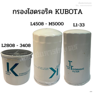 กรองไฮดรอริคูโบต้า (KUBOTA) รุ่น L2808-3408 แท้ศูนย์ 100%, L4508-M5000 แท้ศูนย์ 100%, L1-33 เก่านอก