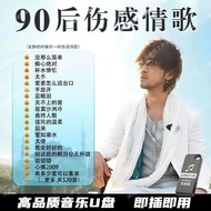 Post-90s heartbreaking love songs U-disk tear-jerking songs classic old songs pleasant car U-disk mu