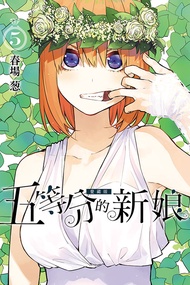 五等分的新娘愛藏版 5 (首刷限定版)